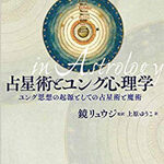 占星術とユング心理学