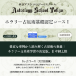 ホラリー占星術基礎コース