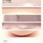 『アニマの香り―鏡リュウジ対話集』