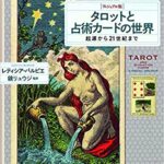 [ヴィジュアル版]タロットと占術カードの世界