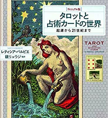 [ヴィジュアル版]タロットと占術カードの世界