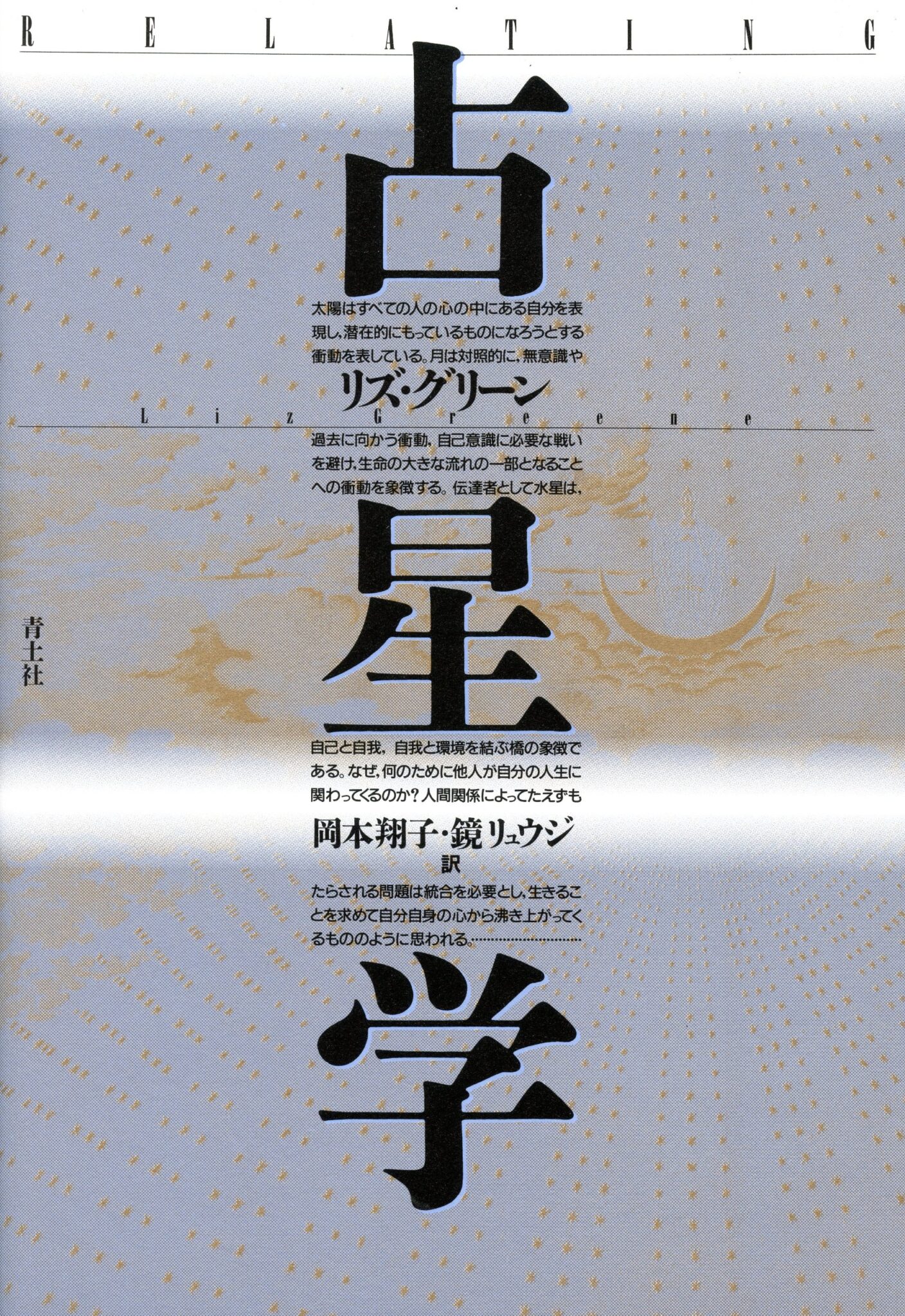 絶版】占星学 星・相・座 象意秘伝書 波木星龍・天野雲海/共著 語学 