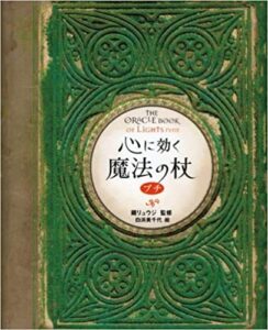 心に効く魔法の杖 プチ』 | 鏡リュウジ公式サイト