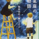 12星座の恋物語