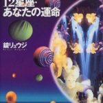 12星座・あなたの運命