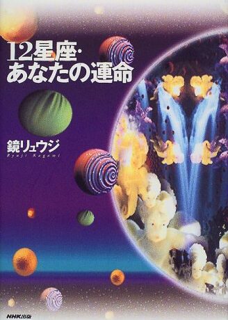 12星座・あなたの運命