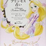 Disney プリンセス占い あなたを強く美しくする、魔法の言葉