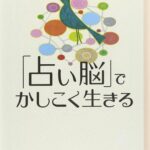 「占い脳」でかしこく生きる