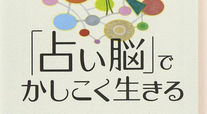 「占い脳」でかしこく生きる