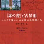 『赤の書』と占星術