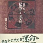 あなたの星座と運命