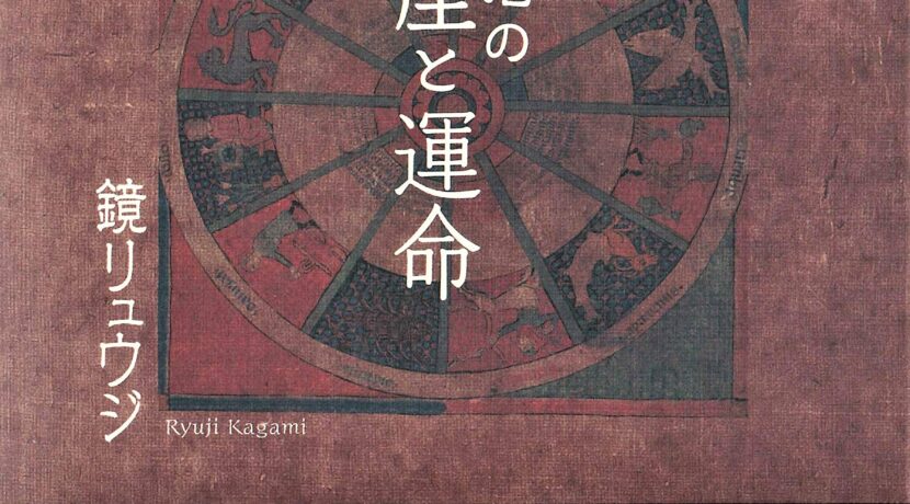 あなたの星座と運命