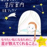あなたの願いをかなえる、星座案内