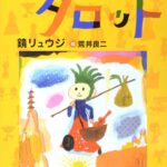 はじめてのタロット