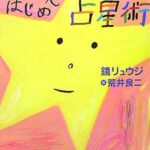 はじめての占星術