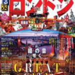 るるぶロンドン (るるぶ情報版海外)
