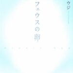オルフェウスの卵