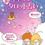 キキララ☆恋のタロット占い