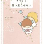 キキララ☆愛の星うらない