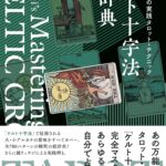ケルト十字法大辞典