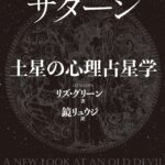 サターン 土星の心理占星学(新装版)