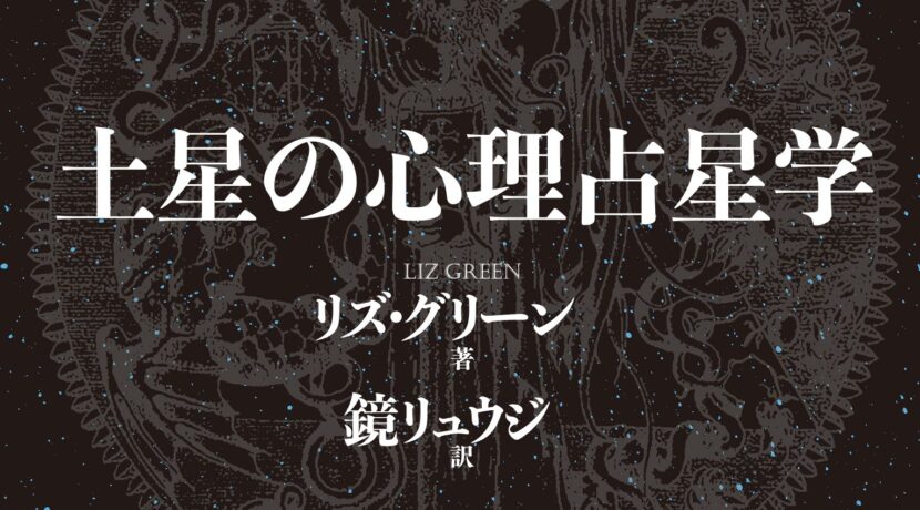 サターン 土星の心理占星学(新装版)