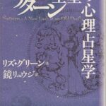 『サターン 土星の心理占星学』