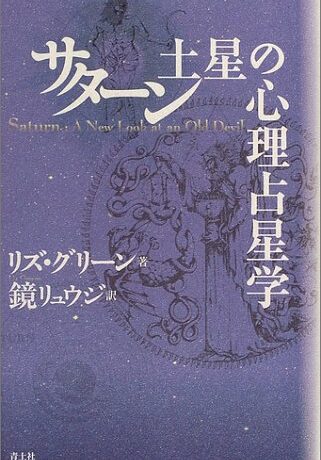 『サターン 土星の心理占星学』