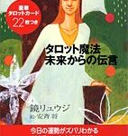 タロット魔法 未来からの伝言