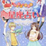 ハッピーになれる星座占い
