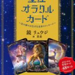プトレマイオス式 星座オラクルカード