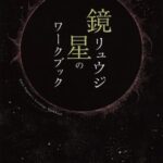 ホロスコープが自分で読める 鏡リュウジ 星のワークブック