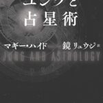ユングと占星術