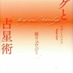 ユングと占星術 新装版