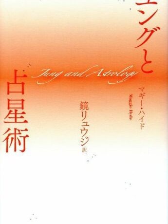 ユングと占星術 新装版