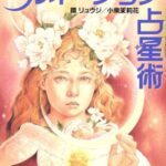 ルネーション占星術―月が語る恋のゆくえ