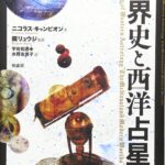 世界史と西洋占星術