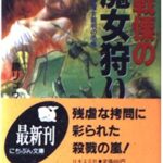 世界史・戦慄の魔女狩り―血ぬられた魔女裁判の恐怖