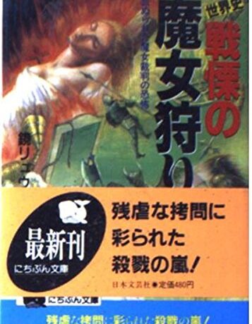 世界史・戦慄の魔女狩り―血ぬられた魔女裁判の恐怖