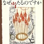 占いはなぜ当たるのですか