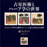 占星医術とハーブ学の世界