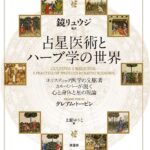 占星医術とハーブ学の世界