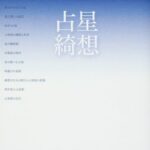 『占星綺想』