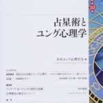 占星術とユング心理学 (ユング心理学研究 第10巻)