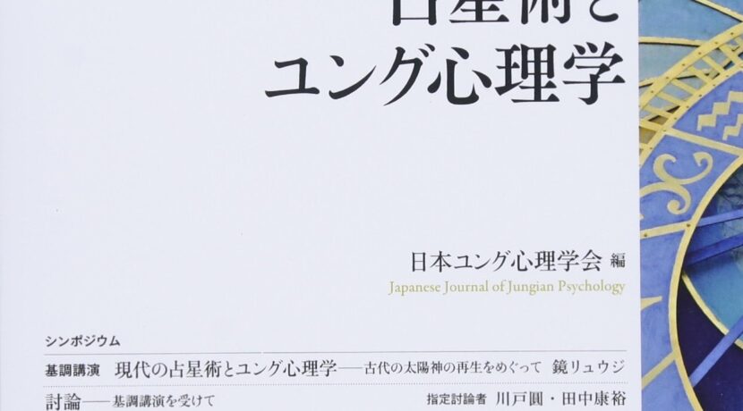 占星術とユング心理学 (ユング心理学研究 第10巻)