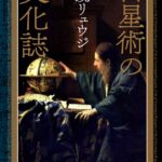 占星術の文化誌