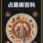 占星術百科