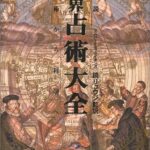 『図説 世界占術大全―魔術から科学へ』