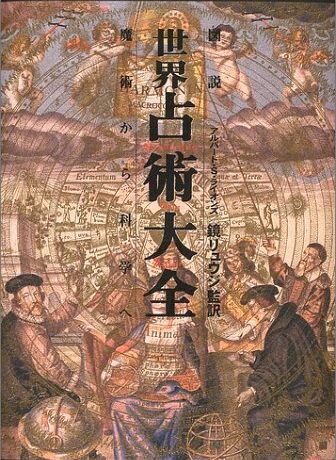 『図説 世界占術大全―魔術から科学へ』