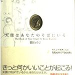 天使はあなたのそばにいる